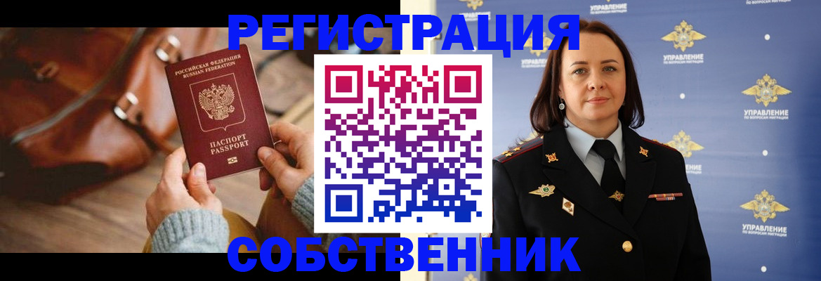 временная регистрация собственник в Бородино